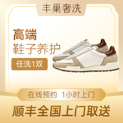丰巢洗护奢洗高端鞋子清洗养护顺丰包邮