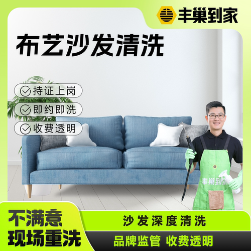 丰巢到家布艺/皮质沙发上门深度清洗去渍洗护上门到家服务沙发洗