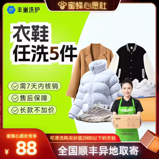【蜜蜂心愿社】丰巢洗衣鞋5件/3件干洗衣服水洗刷鞋服务顺丰包邮