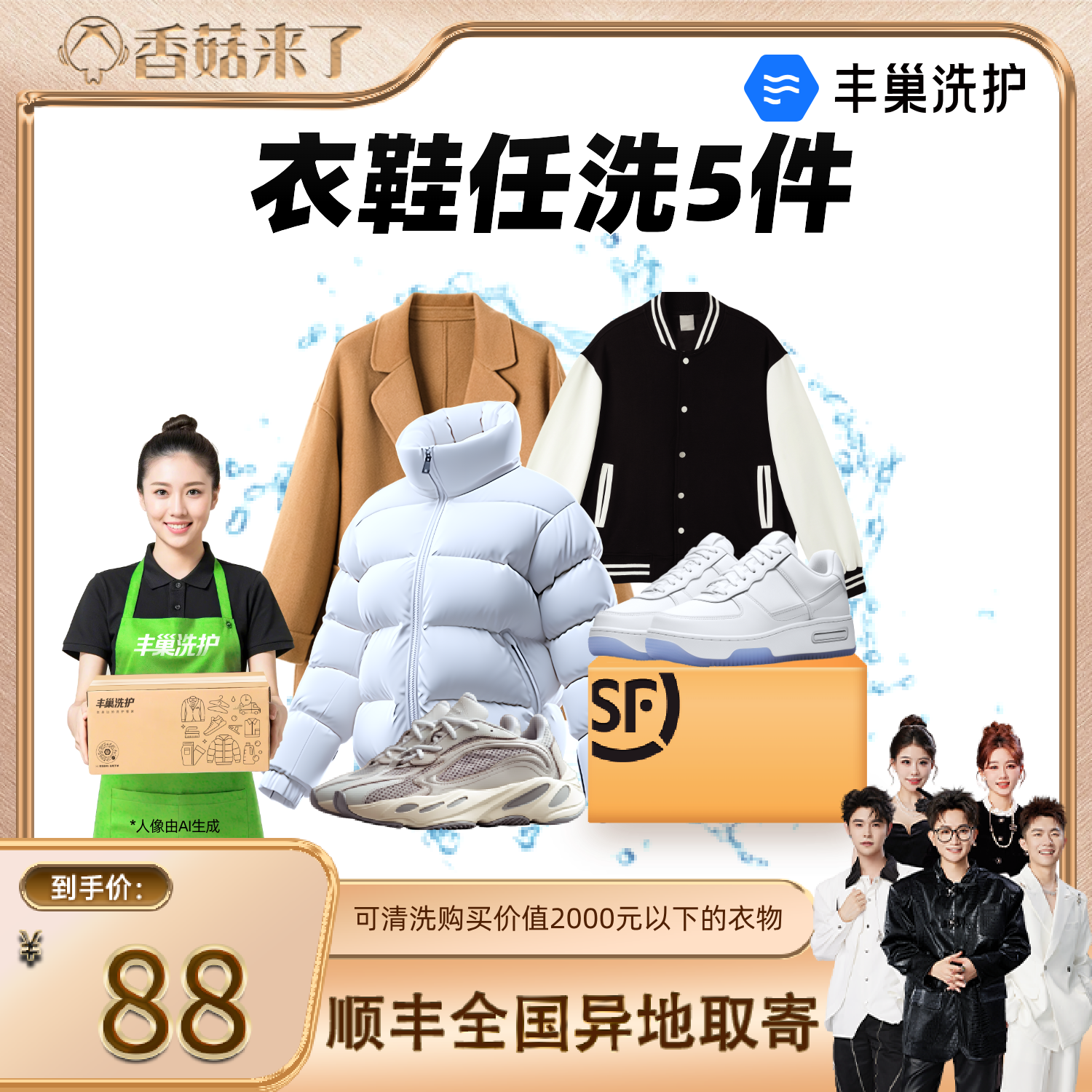 【香菇来了】丰巢洗衣洗鞋5件水洗衣服刷鞋洗鞋送洗服务干洗包邮