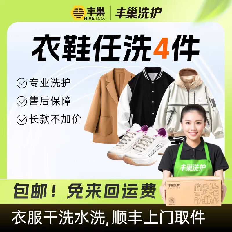 丰巢洗衣洗鞋子洗护4件取送干洗羽绒服顺丰洗护上门取件包邮
