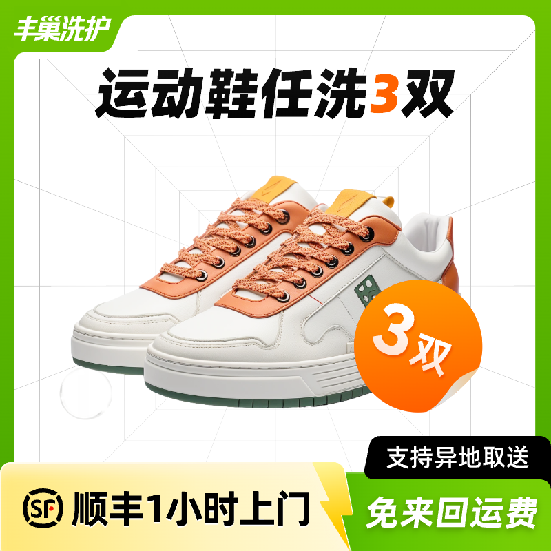 豐巢洗衣|洗鞋服務洗運動鞋小白鞋任洗3雙|順豐包郵干洗送洗上門
