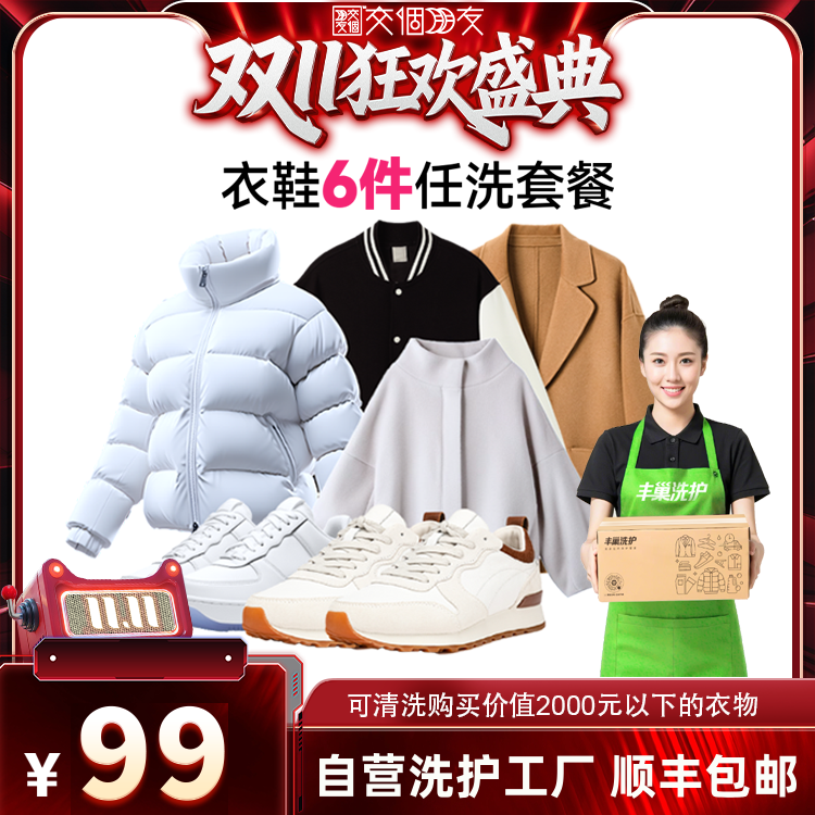 【交个朋友周年庆 现货开抢】丰巢洗护衣鞋洗6件干洗水洗包邮上门