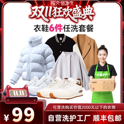 【交个朋友周年庆 现货开抢】丰巢洗护衣鞋洗6件干洗水洗包邮上门
