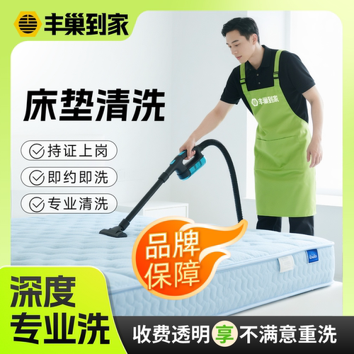 床垫清洗上门服务 单双人床单面双面专业深度祛渍除污丰巢到家