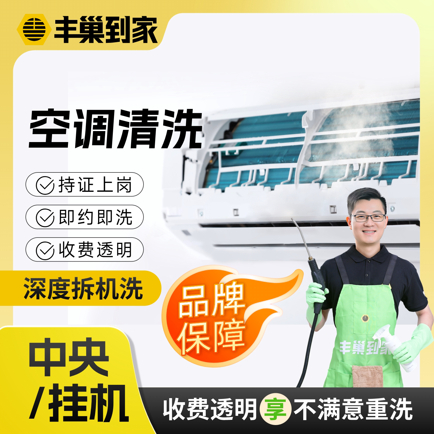 丰巢到家挂机空调清洗拆洗中央空调上门服务家电清洗