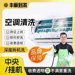 丰巢到家挂机空调清洗拆洗中央空调上门服务