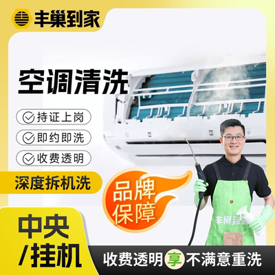 丰巢到家挂机空调清洗拆洗中央空调上门服务家电清洗