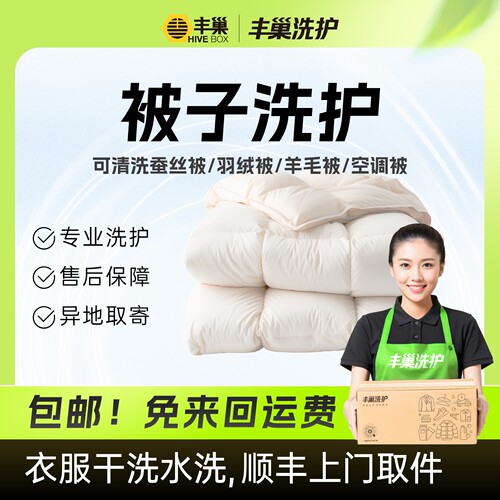 丰巢洗护羽绒被/蚕丝被/羊毛被冬被清洗消毒【下拉商详页领补贴】