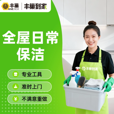【直播专属】丰巢到家日常保洁2/3小时家政保洁上门服务打扫卫生