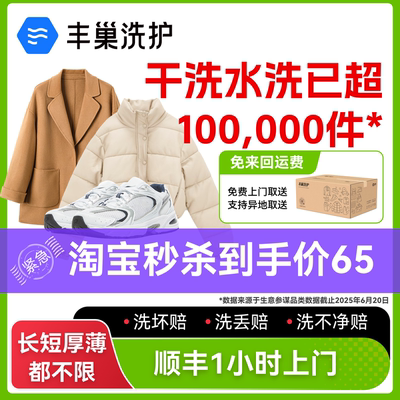 丰巢洗衣干洗水洗衣鞋6件3件5件 干洗衣服上门取件鞋子洗护羽绒服