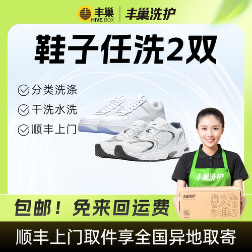 【限量抢购】洗鞋任洗2双丰巢洗鞋上门服务顺丰包邮运动鞋洗鞋