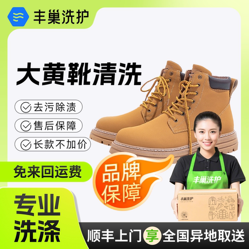 潮鞋洗护养护|洗大黄靴款洗鞋专业清洗 顺丰免费取送