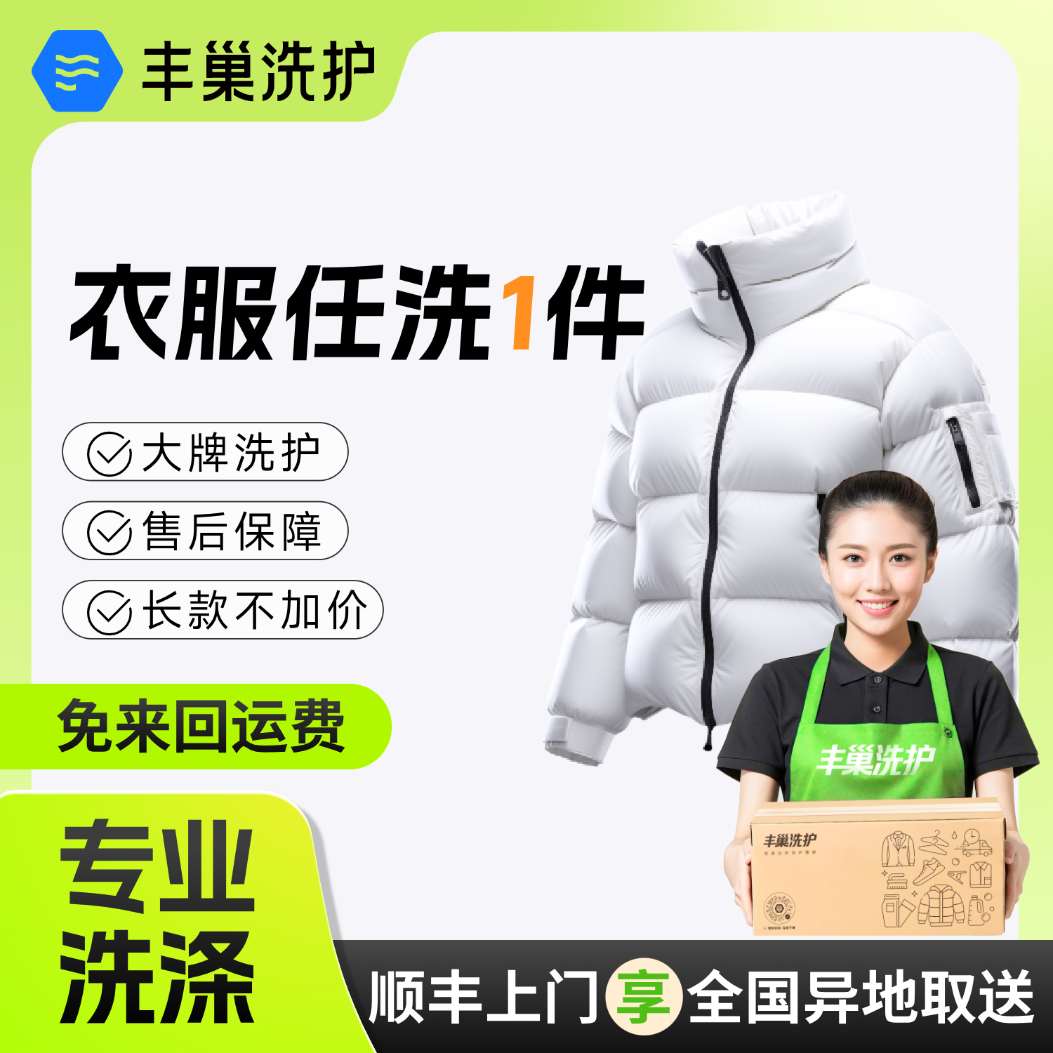 丰巢洗护干洗衣服上门取件 羽绒服干洗/棉服/冬衣任洗1件