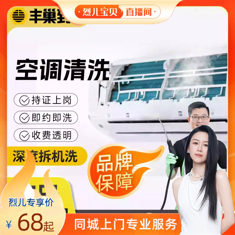 【烈儿宝贝直播间】丰巢到家清洗空调挂机中央拆洗清洗到家换季