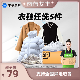 干洗 包洗护套餐水洗护清洗衣洗鞋 丰巢衣鞋 包邮 所有女生直播间