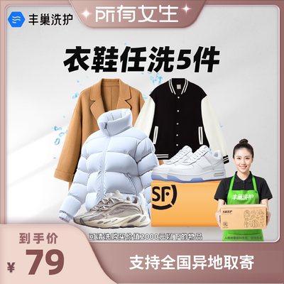 【所有女生直播间】丰巢衣鞋包洗护套餐水洗护清洗衣洗鞋干洗包邮