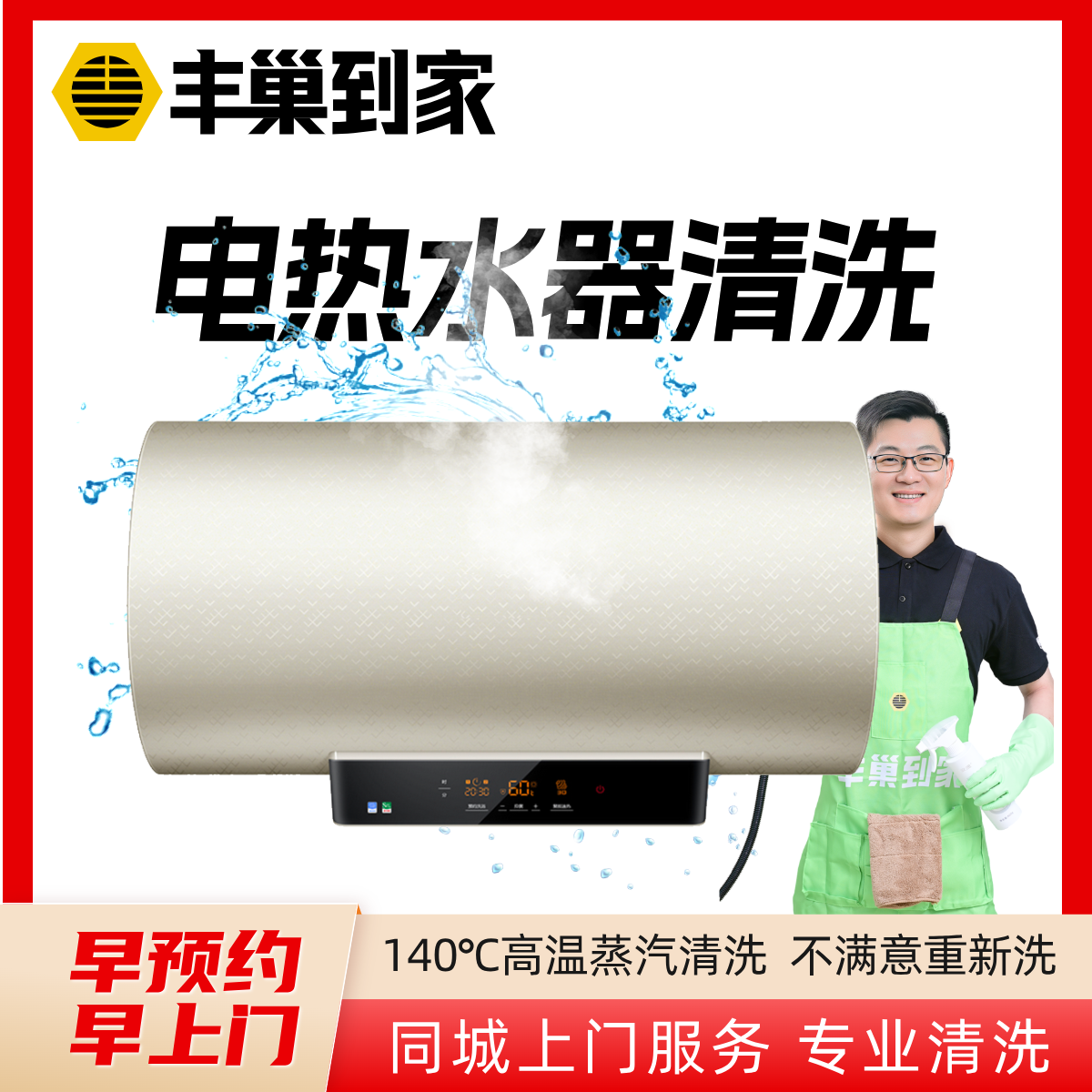 丰巢到家【上门服务】电热水器清洗 家电清洗|洗家电清洗上门服务,本地化生活服务,家电清洗,淘宝优惠券,粉丝福利购,淘宝优惠卷