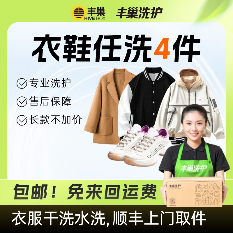 丰巢洗衣洗护湿/干洗衣服鞋子服务任洗4件顺丰包邮干洗上门服务