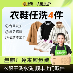 丰巢洗衣洗护湿/干洗衣服鞋子服务任洗4件顺丰包邮干洗上门服务