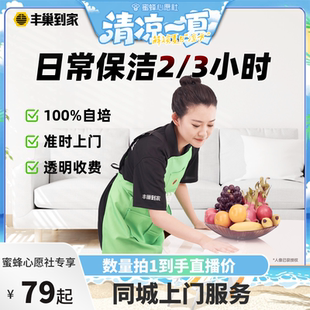 【蜜蜂心愿社】丰巢到家日常保洁2/3小时家政保洁阿姨上门服务