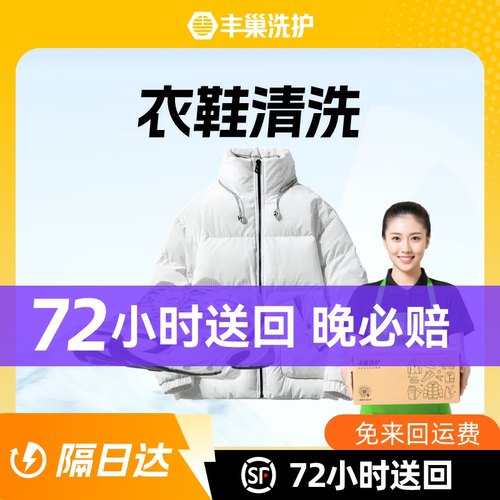 【隔日达】丰巢洗护洗衣鞋任洗2件/衣鞋任洗3件顺丰包邮上门取送