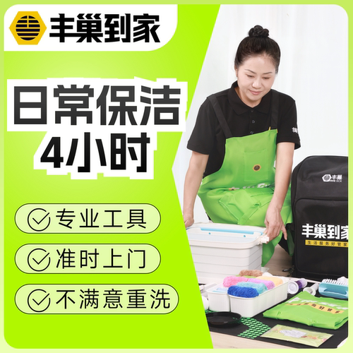 【丰巢到家】日常保洁4小时/上门保洁/家政服务清洁上门服务清洗