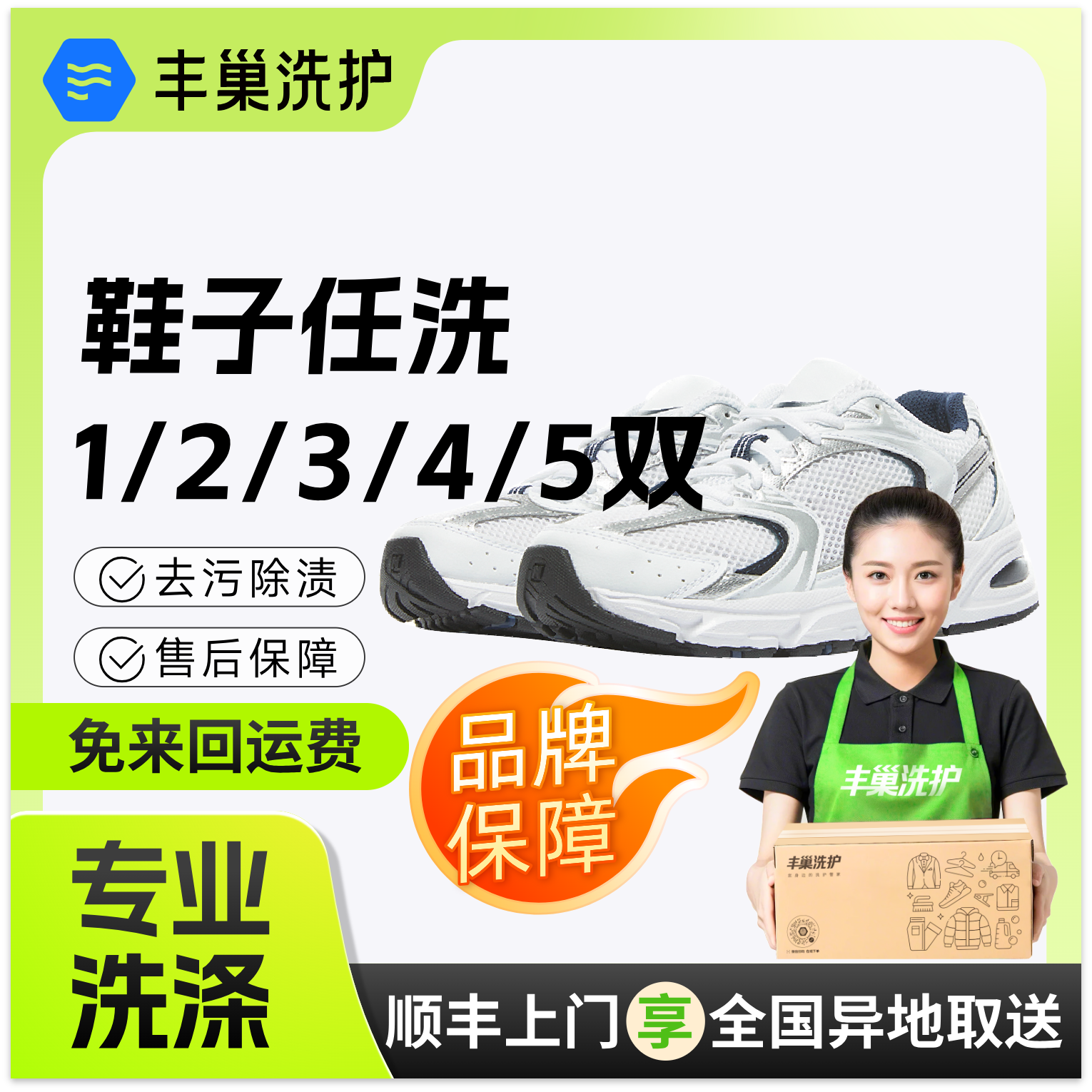 丰巢洗鞋上门服务任洗12345双顺丰包邮运动鞋子送洗鞋子干洗服务