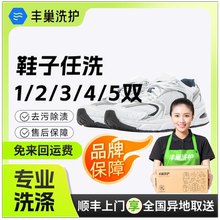 丰巢洗鞋上门服务任洗12345双顺丰包邮运动鞋子送洗鞋子干洗服务
