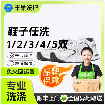 丰巢洗鞋上门服务任洗12345双顺丰包邮运动鞋子送洗鞋子干洗服务
