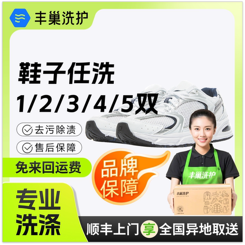 丰巢洗鞋上门服务任洗12345双顺丰包邮运动鞋子送洗鞋子干洗服务