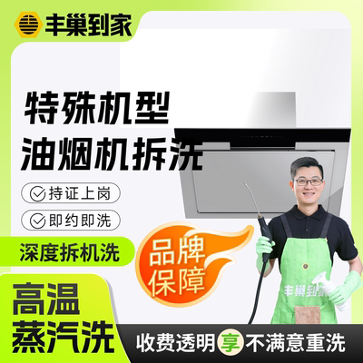 【特殊机型】丰巢到家油烟机清洗上门服务 双电机或下墙款拍