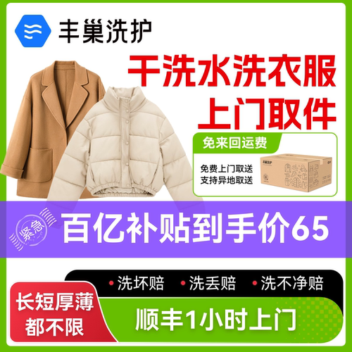丰巢洗衣 干洗衣服上门取件 2件冬衣任洗上门取件衣服送洗羽绒服