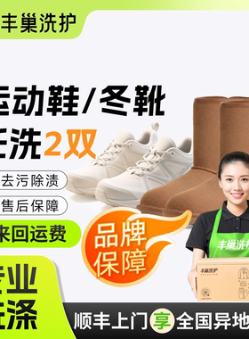[运动鞋/冬靴清洗]丰巢洗护网鞋小白鞋雪地靴任洗上门取送洗刷鞋