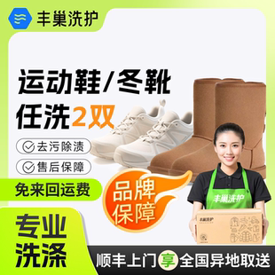 [运动鞋/冬靴清洗]丰巢洗护网鞋小白鞋雪地靴任洗上门取送洗刷鞋
