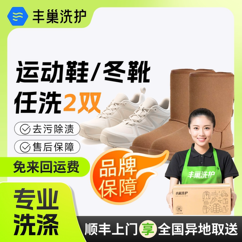 [运动鞋/冬靴清洗]丰巢洗护网鞋小白鞋雪地靴任洗上门取送洗刷鞋