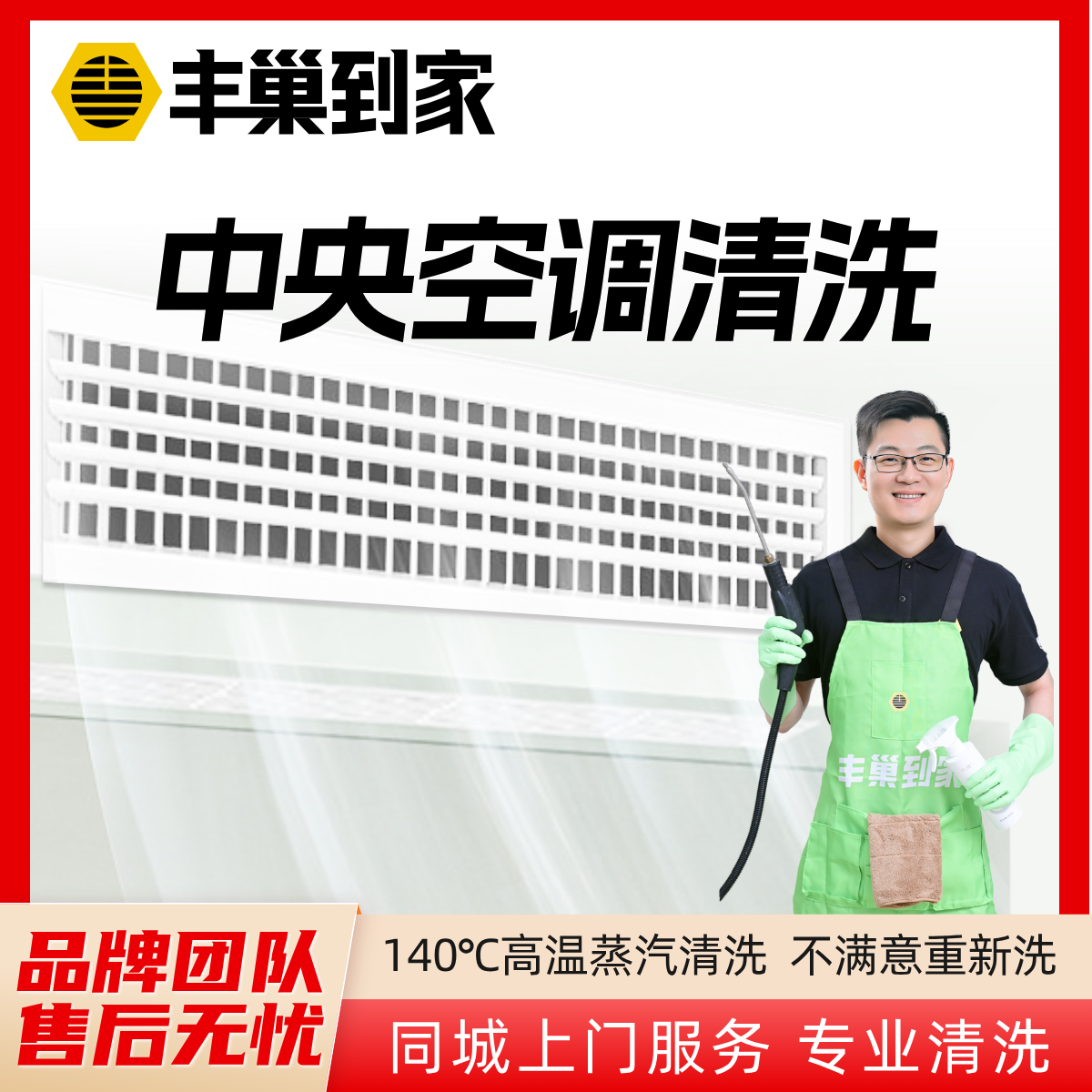 中央空调清洗上门服务清洗家电挂机空调/天花机/柜机空调丰巢到家