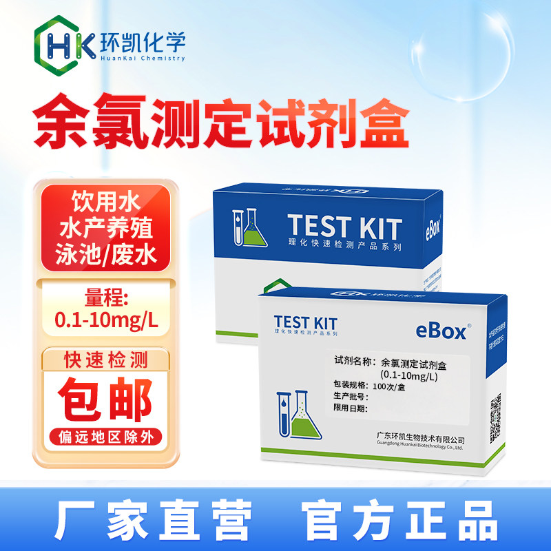 环凯余氯测定试剂盒0.1-10mg/L医院污水消毒残留游离氯检测分析包