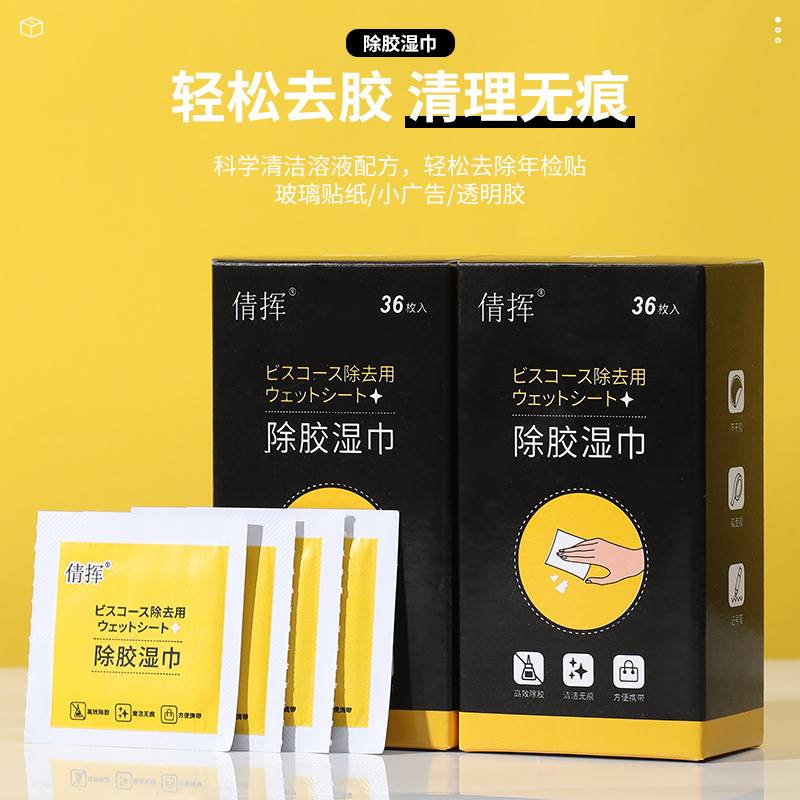 除胶湿巾除胶家用清洁剂 便携独立包装 汽车干胶深度清洁