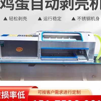 全自动鸡蛋剥壳机鸡蛋鸭蛋去皮机鸡蛋扒皮机器蛋品脱壳扒壳机电动