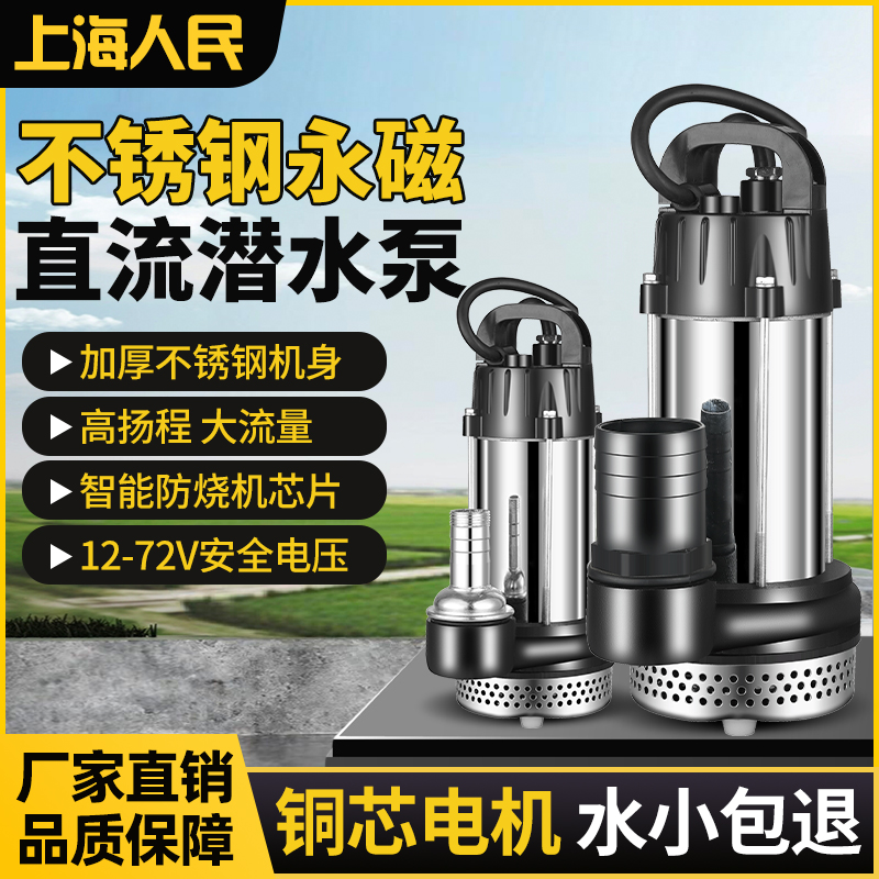 上海人民12V24V48V60V72V直流潜水泵抽水泵家用农用刷车电动车