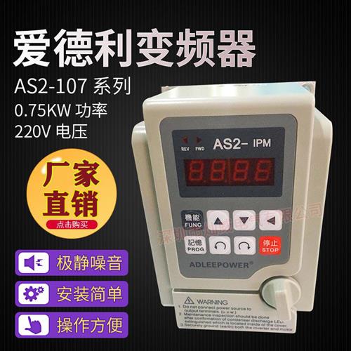 全新爱德利变频器AS2-107 AS4 IPM 单相220V0.75KW1.5KW2.2爱得利