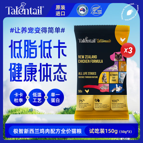 Talentail极智猫粮试吃装150g