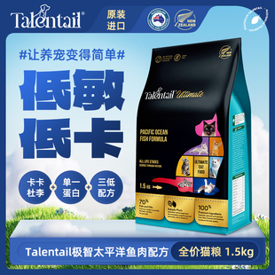 Talentail极智鱼肉全价猫粮1.5kg低敏低卡无谷配方成猫幼猫通用