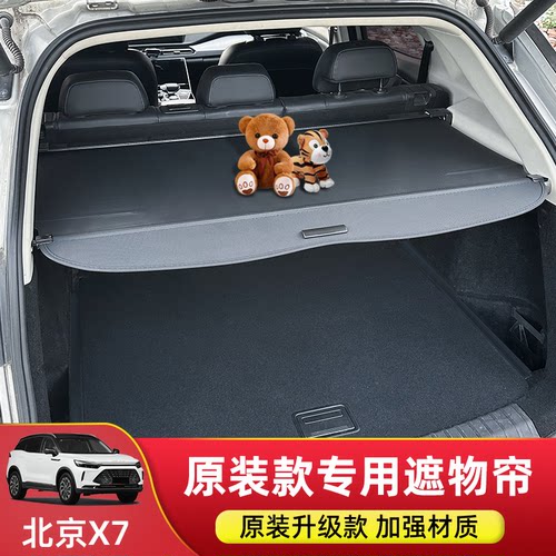 专用于北京X7后备箱遮物帘