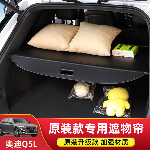 奥迪Q5L/Q6Le-tron后备箱遮物帘