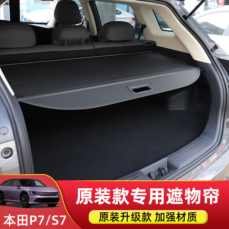 本田P7后备箱遮物帘改装