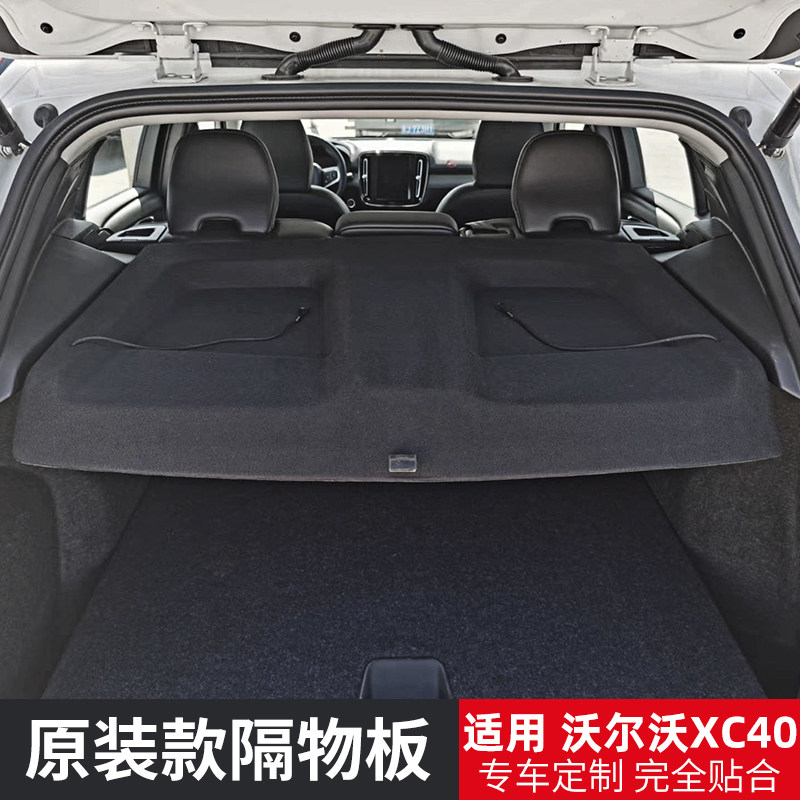适用于沃尔沃XC40/V40后备箱隔板尾箱置物遮物帘收纳搁物挡板改装