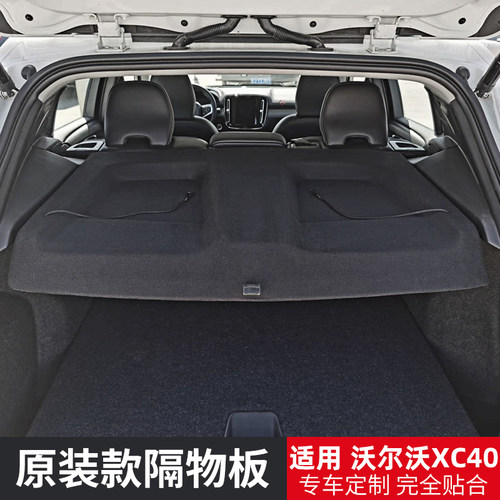 沃尔沃XC40/V40后备箱隔板