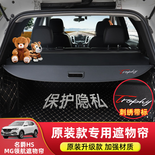 名爵HS新领航后备箱伸缩遮物帘